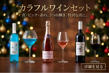 色彩のフルコース。極上の「紫・水色・赤」カラフルワイン3本セット