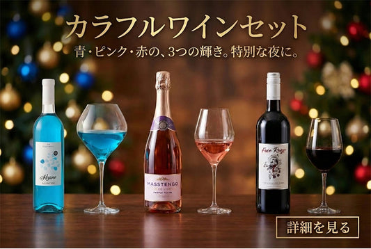 色彩のフルコース。極上の「紫・水色・赤」カラフルワイン3本セット