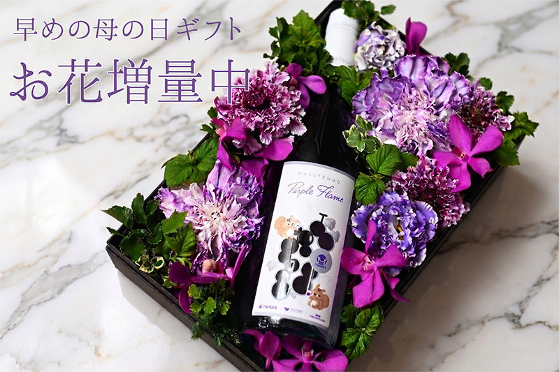 お花とパープルM ~紫ワイン~のギフト – Shizuku Shop