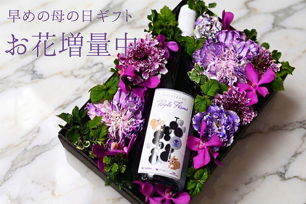 お花とパープルM ~紫ワイン~のギフト