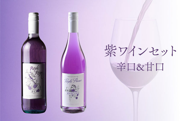 辛口＆甘口 | 紫ワイン飲み比べセット
